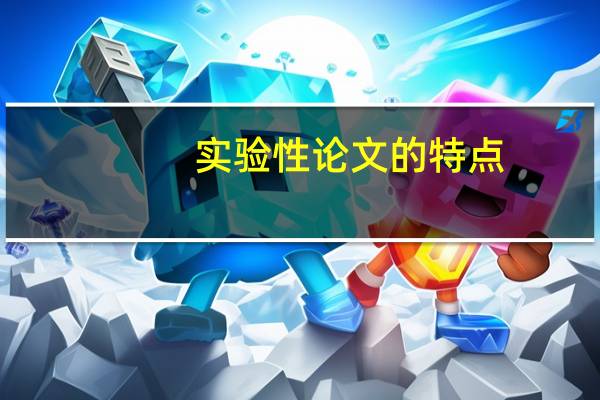 实验性论文的特点