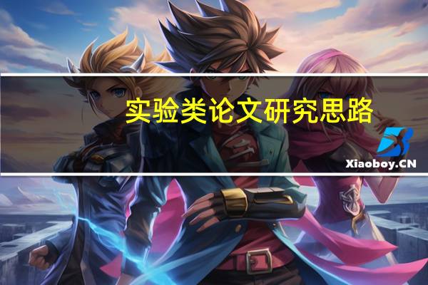 实验类论文研究思路