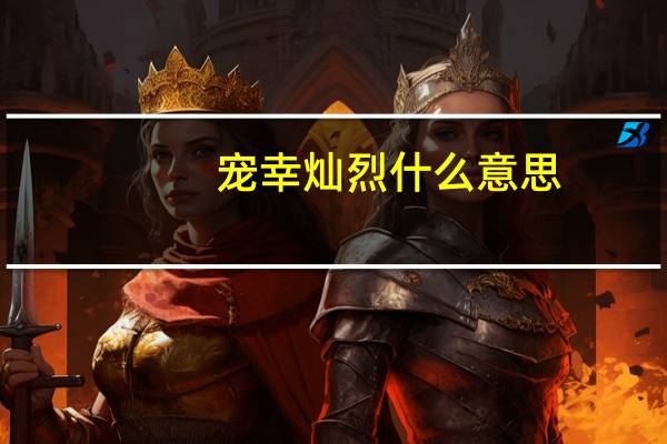 宠幸灿烈什么意思