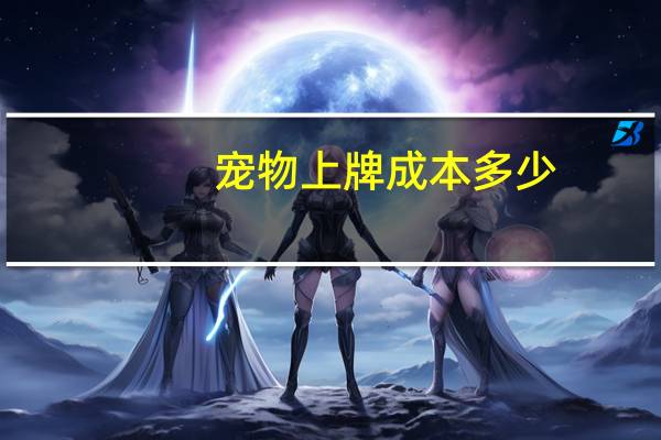 宠物上牌成本多少