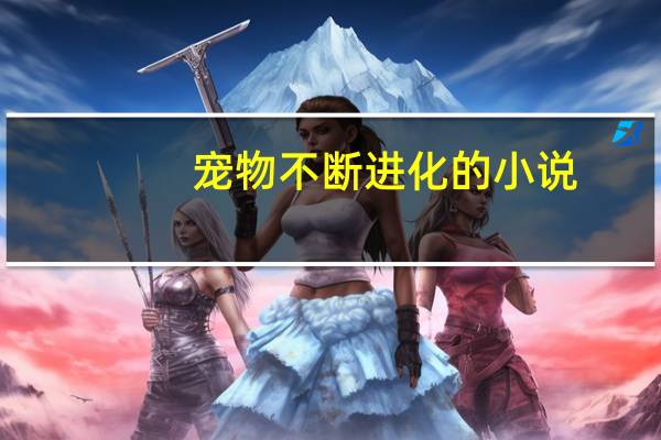 宠物不断进化的小说