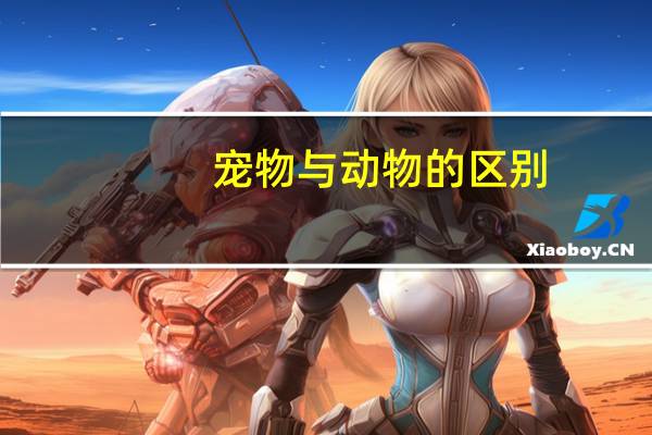 宠物与动物的区别