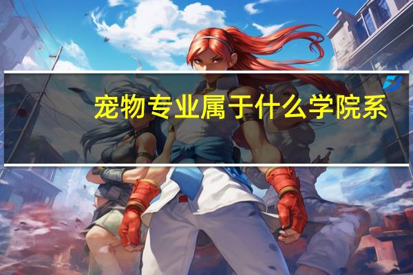 宠物专业属于什么学院系