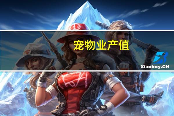 宠物业产值