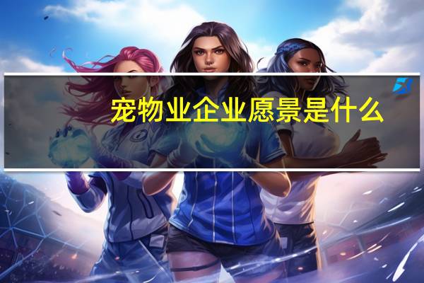 宠物业企业愿景是什么