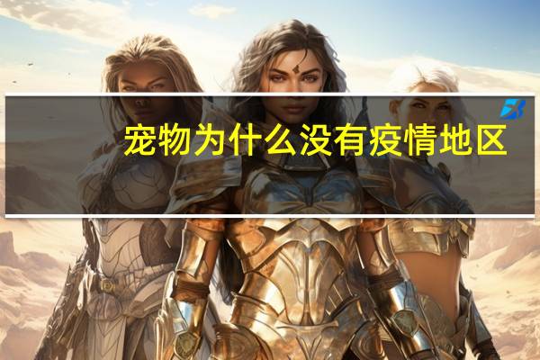 宠物为什么没有疫情地区
