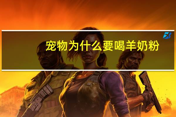宠物为什么要喝羊奶粉