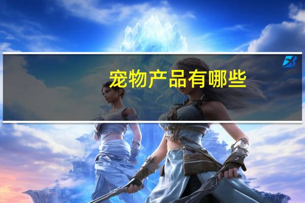 宠物产品有哪些