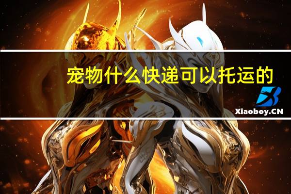 宠物什么快递可以托运的