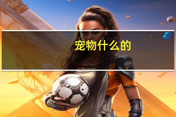 宠物什么的