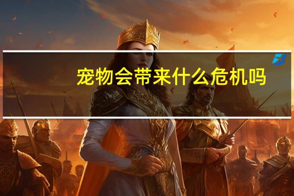 宠物会带来什么危机吗