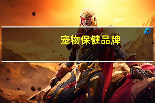 宠物保健品牌