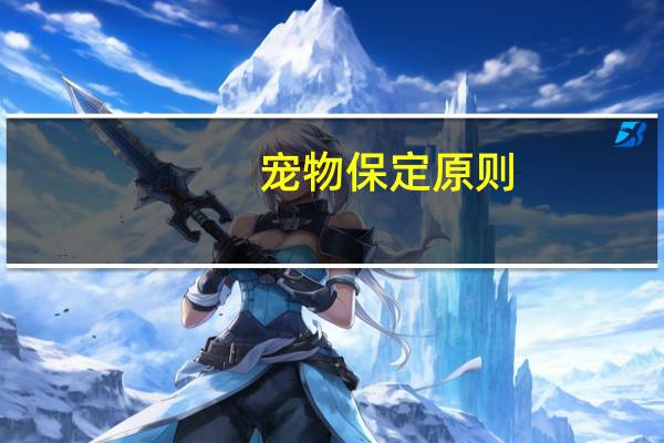 宠物保定原则