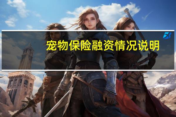 宠物保险融资情况说明
