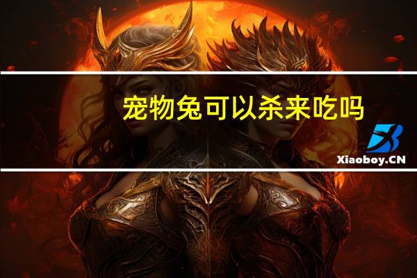 宠物兔可以杀来吃吗