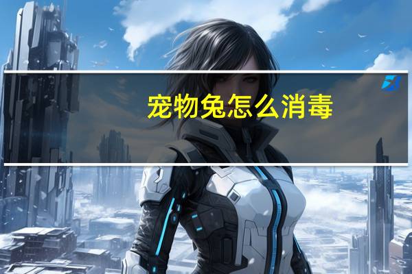 宠物兔怎么消毒