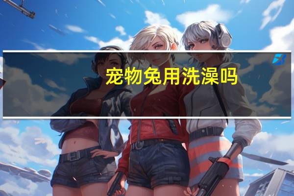 宠物兔用洗澡吗