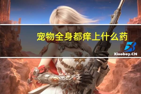 宠物全身都痒上什么药