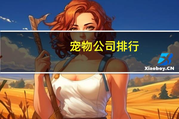宠物公司排行