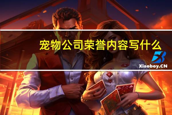 宠物公司荣誉内容写什么