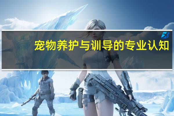 宠物养护与训导的专业认知
