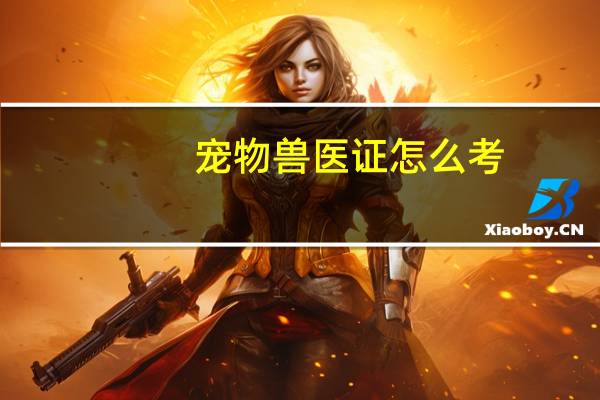 宠物兽医证怎么考