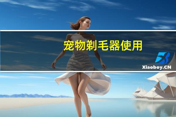 宠物剃毛器使用