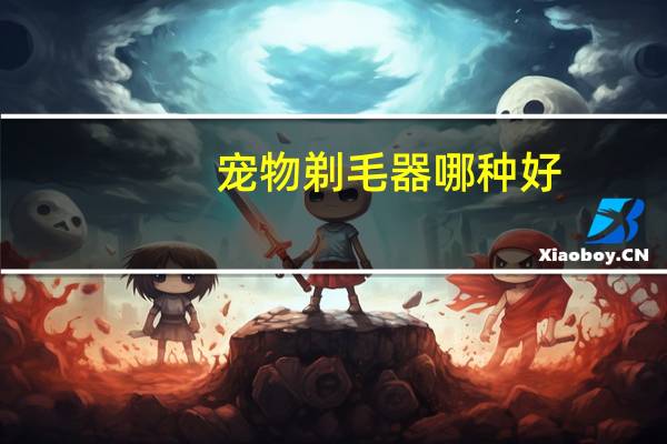 宠物剃毛器哪种好