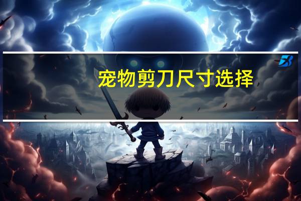 宠物剪刀尺寸选择