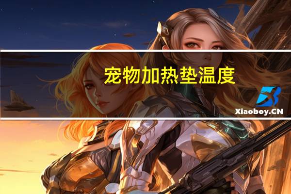 宠物加热垫温度