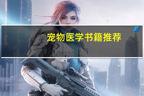 宠物医学书籍推荐