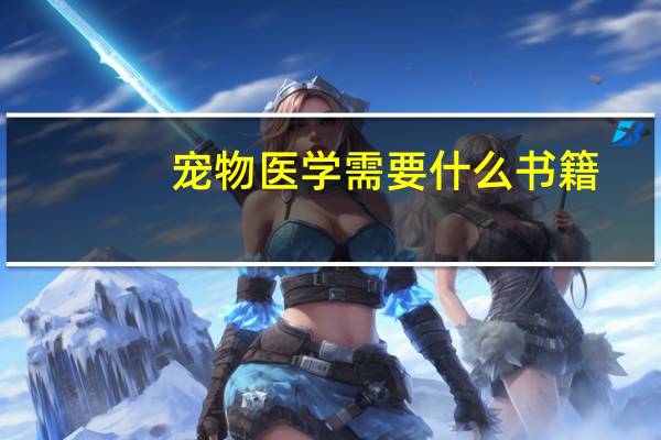 宠物医学需要什么书籍