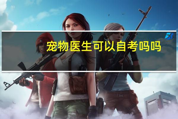 宠物医生可以自考吗吗