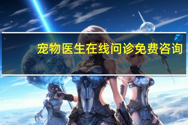 宠物医生在线问诊免费咨询