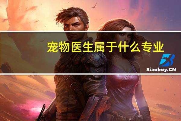 宠物医生属于什么专业