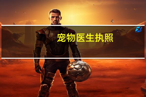 宠物医生执照