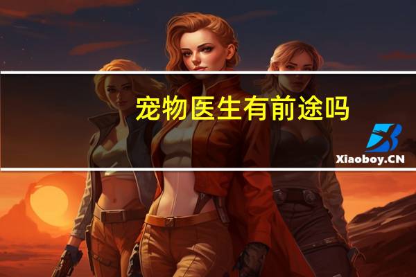 宠物医生有前途吗