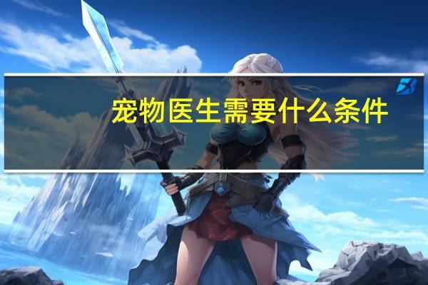 宠物医生需要什么条件