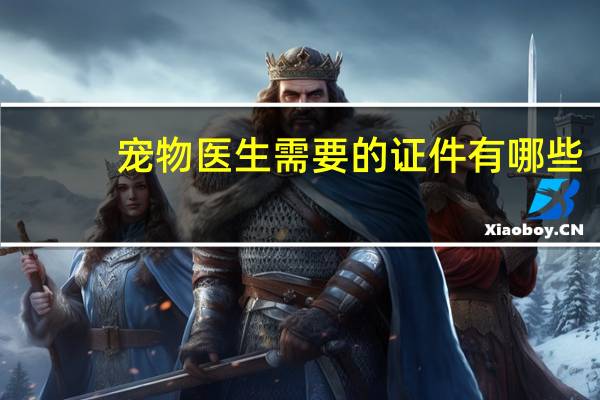 宠物医生需要的证件有哪些