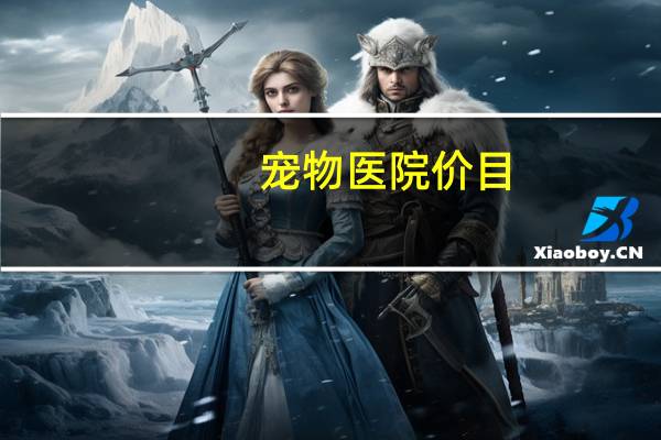 宠物医院价目