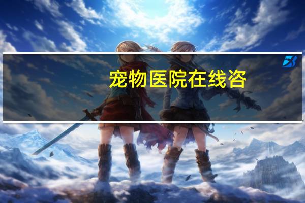 宠物医院在线咨