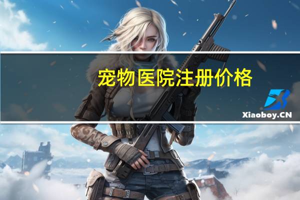 宠物医院注册价格