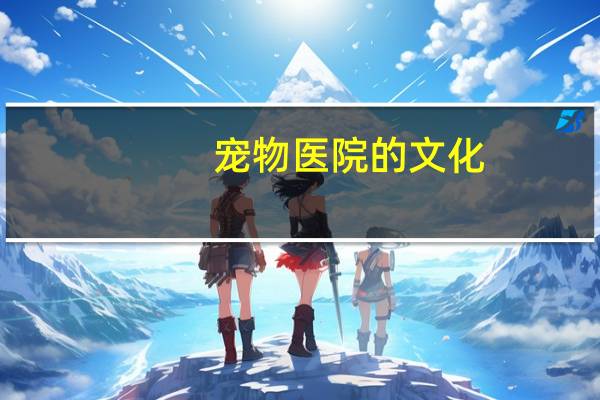 宠物医院的文化
