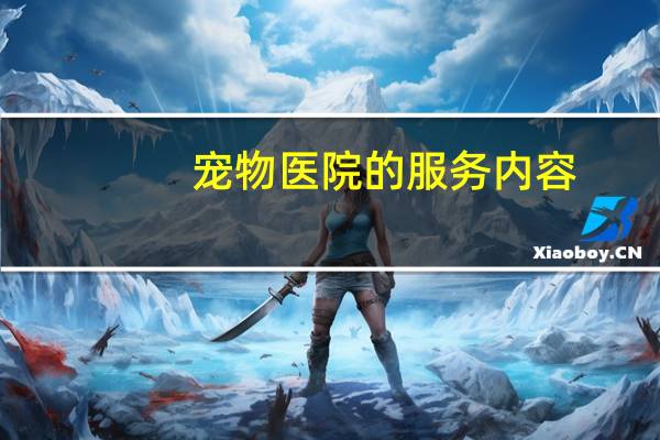 宠物医院的服务内容