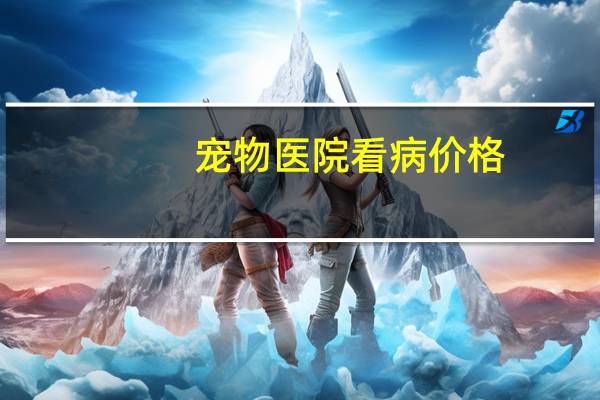 宠物医院看病价格
