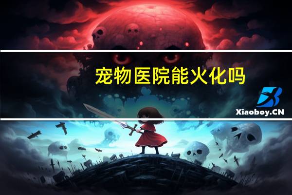 宠物医院能火化吗