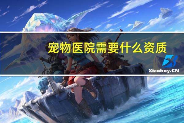 宠物医院需要什么资质