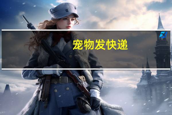 宠物发快递