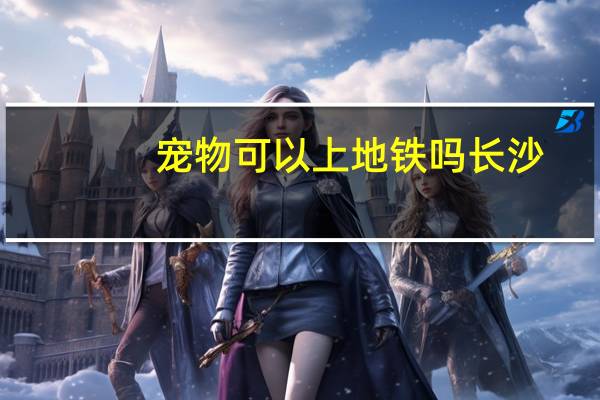 宠物可以上地铁吗长沙