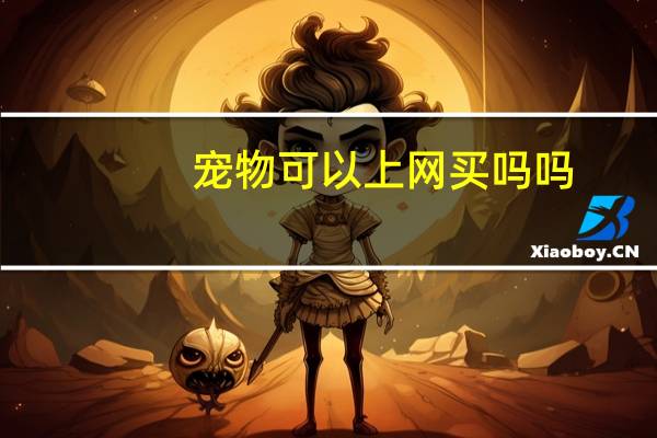 宠物可以上网买吗吗